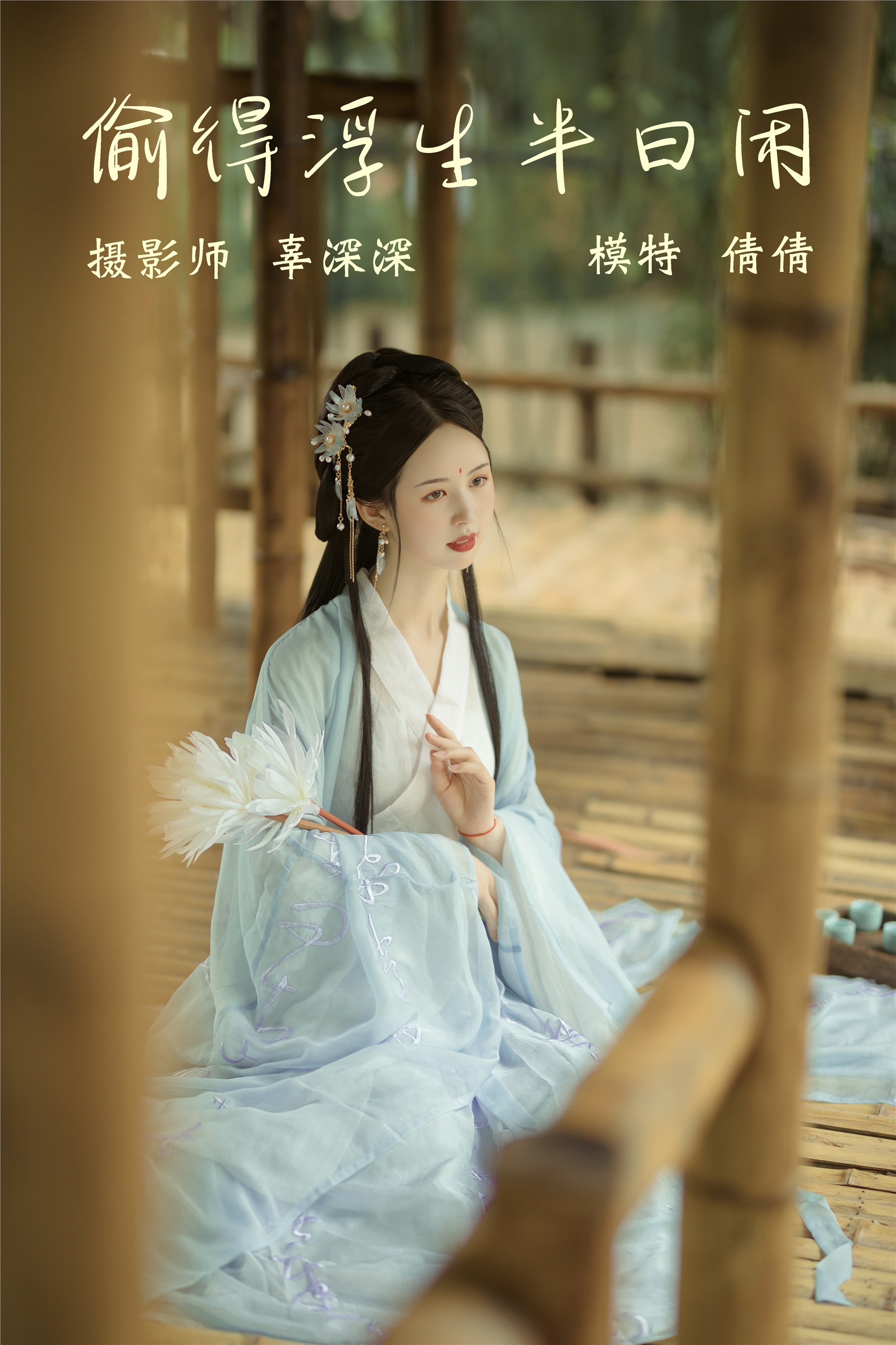 YITUYU艺图语 2021.09.02 偷得浮生半日闲 倩倩